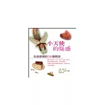 小天使的疑惑─生命教育的70個問答