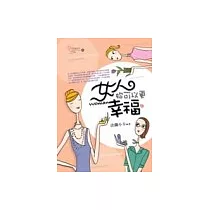 女人，妳可以更幸福