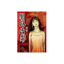 網路凶鄰