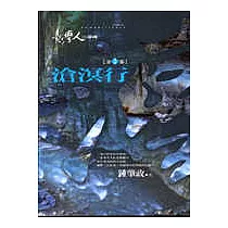 臺灣人三部曲(二)滄溟行