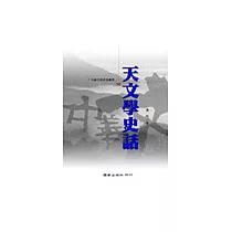 天文學史話