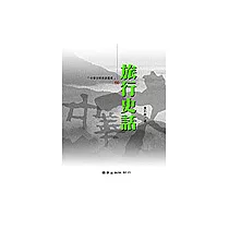 旅行史話