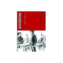 我們扭曲的英雄