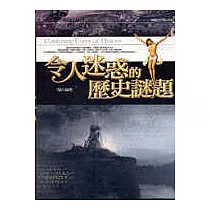 令人迷惑的歷史謎題(圖文版)