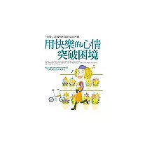 用快樂的心情突破困境：「快樂」是破解困境的成功密碼