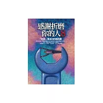 感謝折磨你的人〈8〉