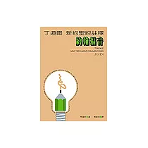 丁道爾新約聖經註釋：約翰福音