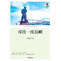 尋找一座島嶼