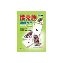 撲克牌遊戲入門