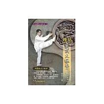 精簡吳式太極拳(三十六式拳架‧推手)