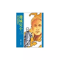 邊城兒小三