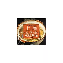 上海煲、滾、燉家庭湯品