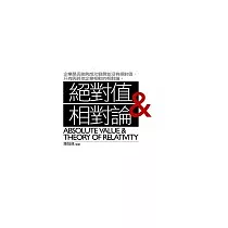 絕對值&相對論