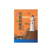 親情散文選：父親的瞭望