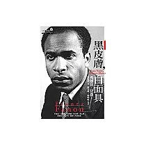 黑皮膚，白面具(修訂版)