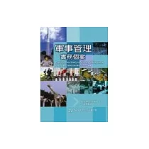 軍事管理實務個案