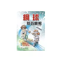 網球技巧圖解