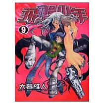 飛輪少年 9