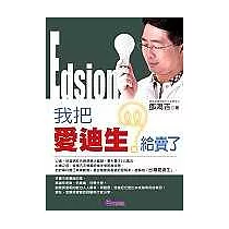 我把愛迪生給賣了