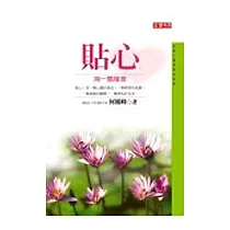 貼心—掬一瓢暖意(改版書，原FL017)