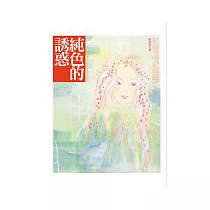 純色的誘惑