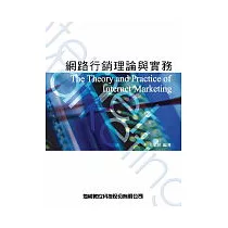 網路行銷理論與實務