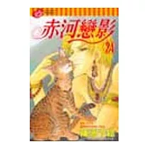 赤河戀影 24