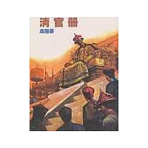 清官冊