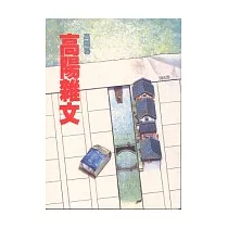高陽雜文