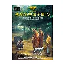 佛陀的聖弟子傳4：佛陀的女弟子與在家弟子們