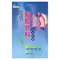 胸腔外科自我診斷