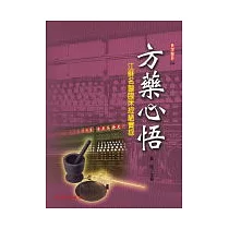 方藥心悟：江蘇名醫臨床經驗實錄