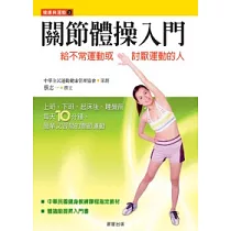 關節體操入門(附VCD)