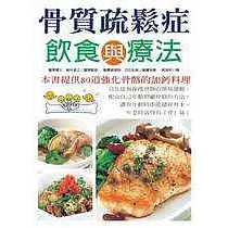 骨質疏鬆症飲食與療法