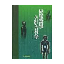 經脈醫學與針灸科學