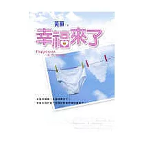 幸福來了