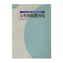 女性與媒體再現─ 女性主義與社會建構論的觀點