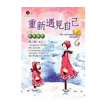 重新遇見自己：立屏隨想