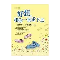 好想，和你一直走下去