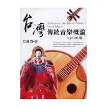 台灣傳統音樂概論.歌樂篇