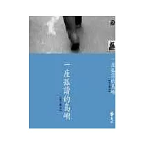 一座孤讀的島嶼