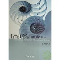 行銷研究：管理與技術 (八版)
