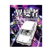 異變者 5