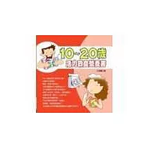 10~20歲活力飲食營養書
