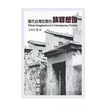 當代台灣社會的族群想像