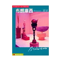 世界名畫家全集─布朗庫西