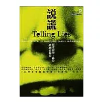 說謊：揭穿商場、政治、婚姻的騙局