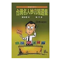 台灣名人妙言精選集