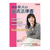 寫給女人的生活法律書