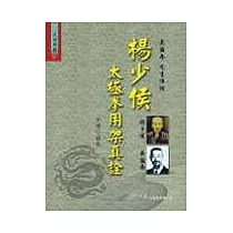 楊少侯太極拳用架真詮